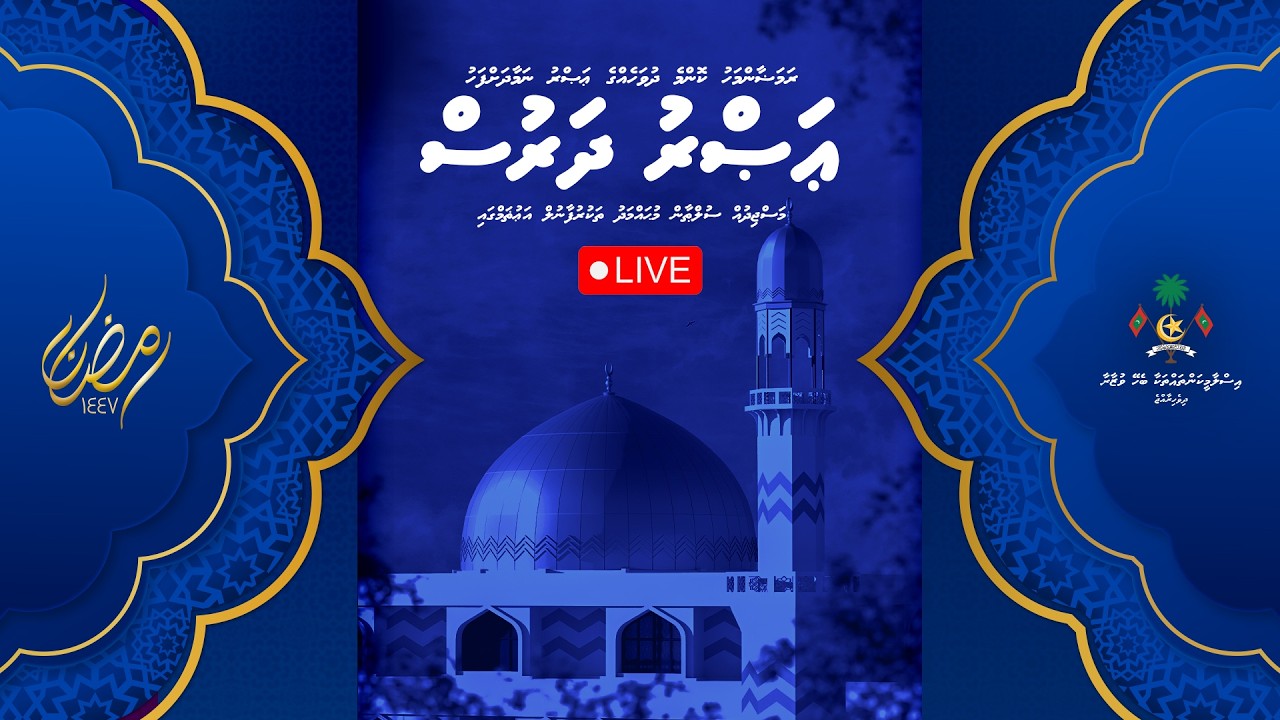 ޢަޞްރު ދަރުސް