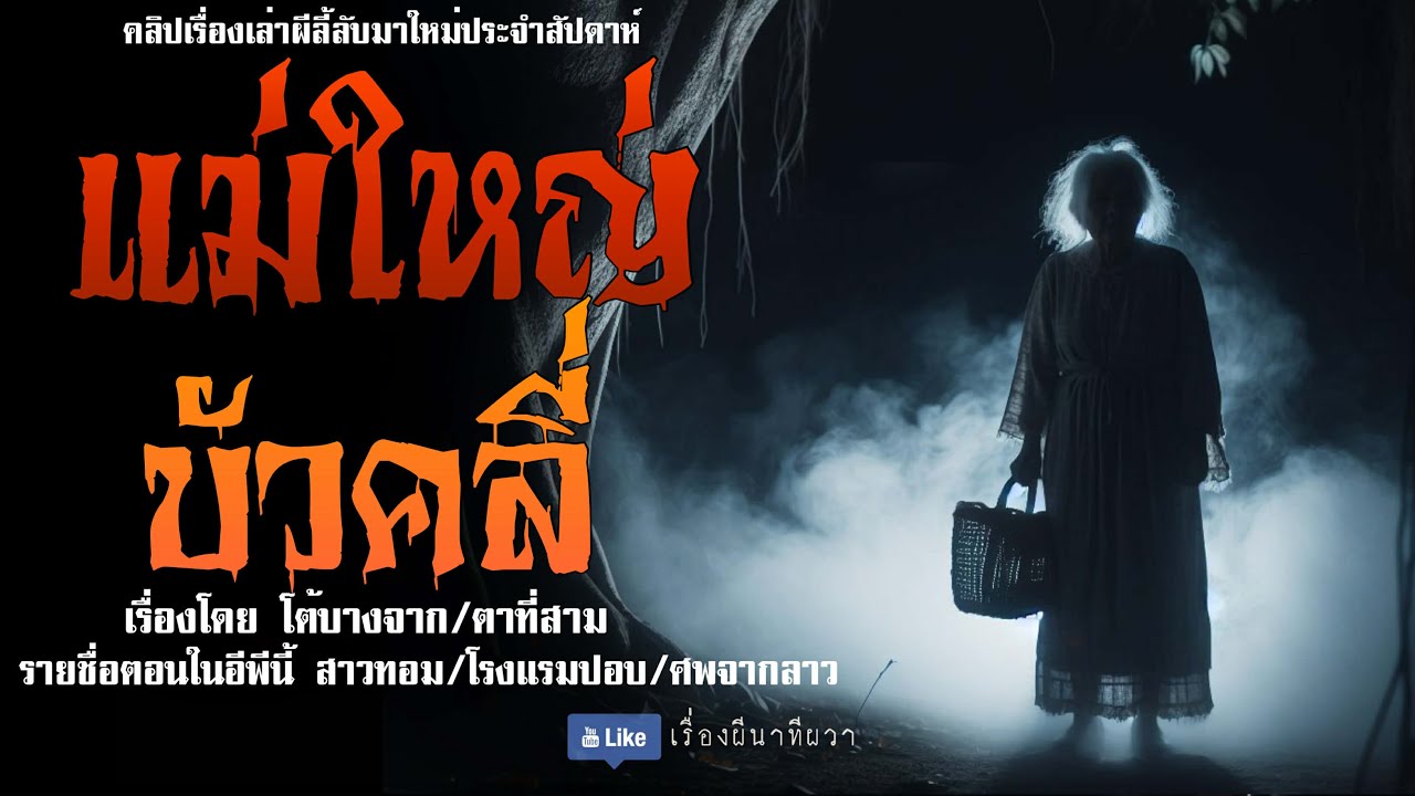 แม่ใหญ่บัวคลี่ (มาใหม่/จบในตอน ) | ล้อมวง เล่าเรื่องผี Ep.274