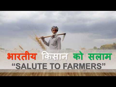 भारतीय किसानों को सलाम | Salute to farmers| किसान अन्नदाता -किसान गीत