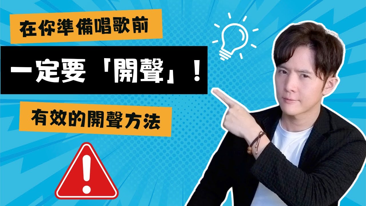 【歌唱發聲】EP.10  唱歌前一定要先「開聲」！ | 分享有效的開聲方法