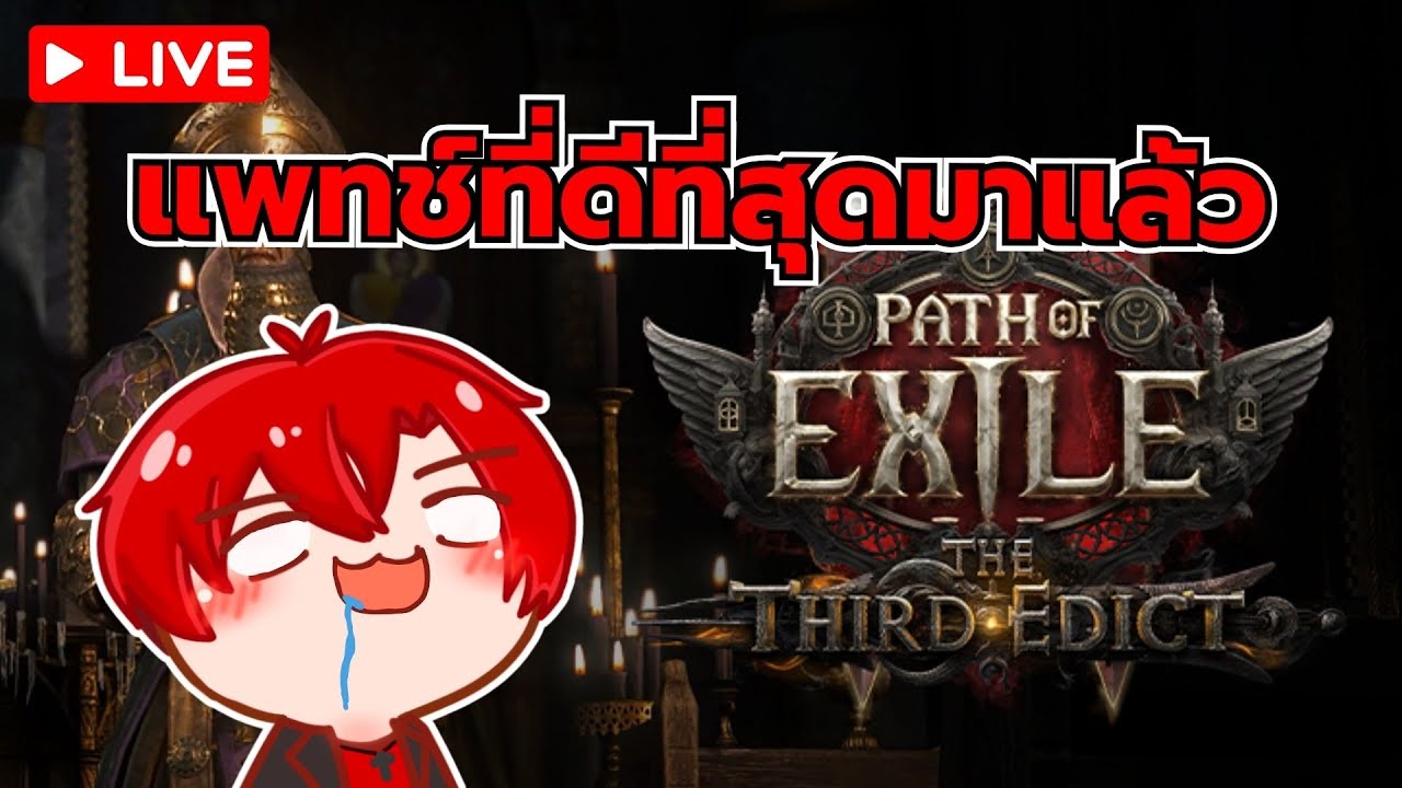 Path of Exile 2 - The Third Edict | แพทช์ที่ดีที่สุดมาแล้วววว!! [🔴LIVE ...