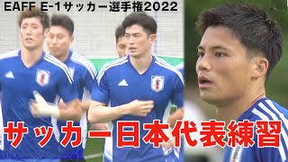【サッカー】中国戦前の日本代表練習｜EAFF E-1サッカー選手権2022