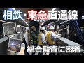 相鉄・東急直通線 2023年3月18日開業 ~総合監査の様子・試運転前面展望~【JRTT鉄道・運輸機構】