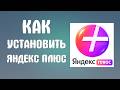 Как установить яндекс плюс