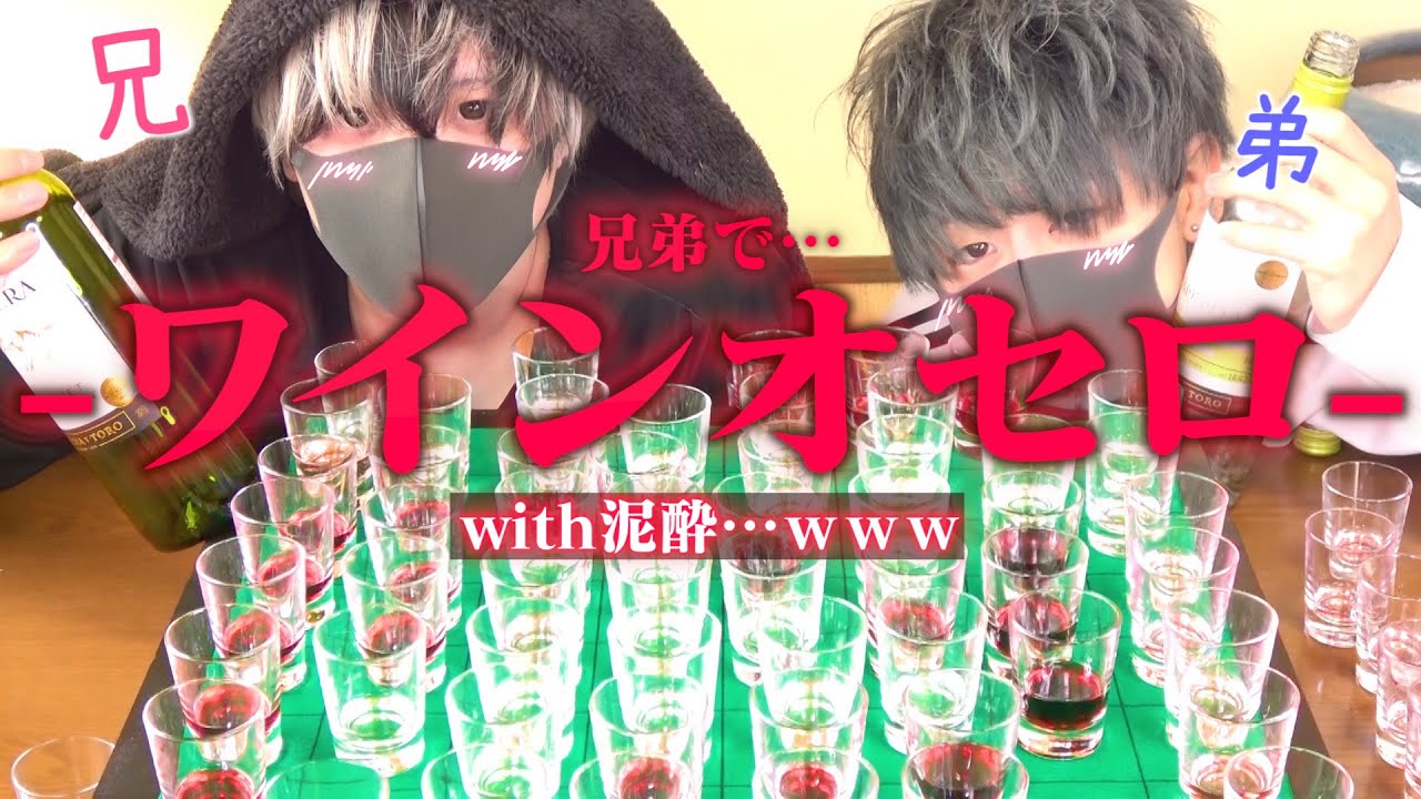 泥酔 お酒の弱い兄とワインオセロしたら2人揃って放送事故www バカ会 Youtube 泥酔 お酒の弱い兄とワインオセロしたら2人揃って放送事故www バカ会 Youtube
