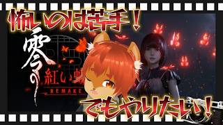 【零～紅い蝶～REMAKE】体験版がきました！！怖いけど話好きなので頑張りたい【ひとみんの巣箱放送】