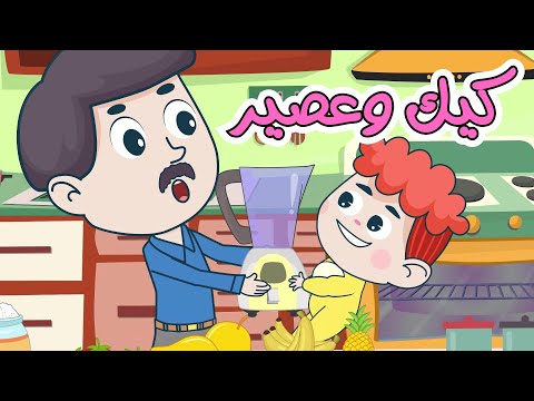 اغنية كيك وعصير ساعة من أغاني قناة دن دن للأطفال