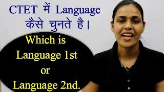 how to choose Language 1 or 2 in CTET form फार्म भरते समय पहली भाषा किसे चुने और दूसरी भाषा किसे