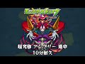 10分耐久【モンスターストライク】超究極 アングリー 道中【期間限定クエスト】