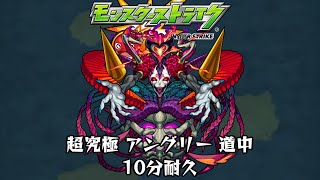 10分耐久【モンスターストライク】超究極 アングリー 道中【期間限定クエスト】