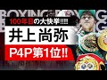 【ボクシングラジオ】歴史的瞬間!! 井上尚弥がP4Pランキング1位獲得!!