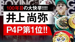 【ボクシングラジオ】歴史的瞬間!! 井上尚弥がP4Pランキング1位獲得!!