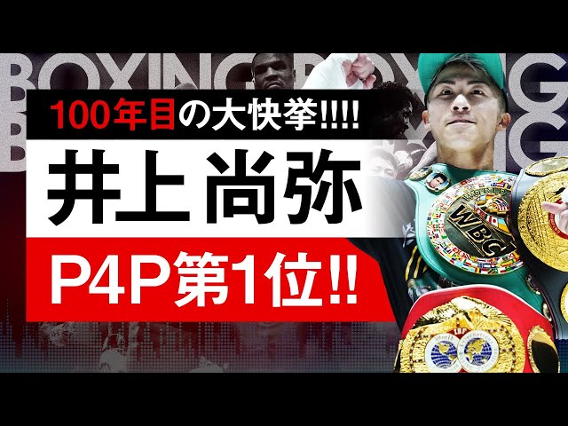 ボクシングラジオ】歴史的瞬間!! 井上尚弥がP4Pランキング1位獲得