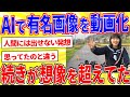 ネットで有名な画像をAIで動画にしたらクソワロタｗｗｗ【2ch面白いスレゆっくり解説】