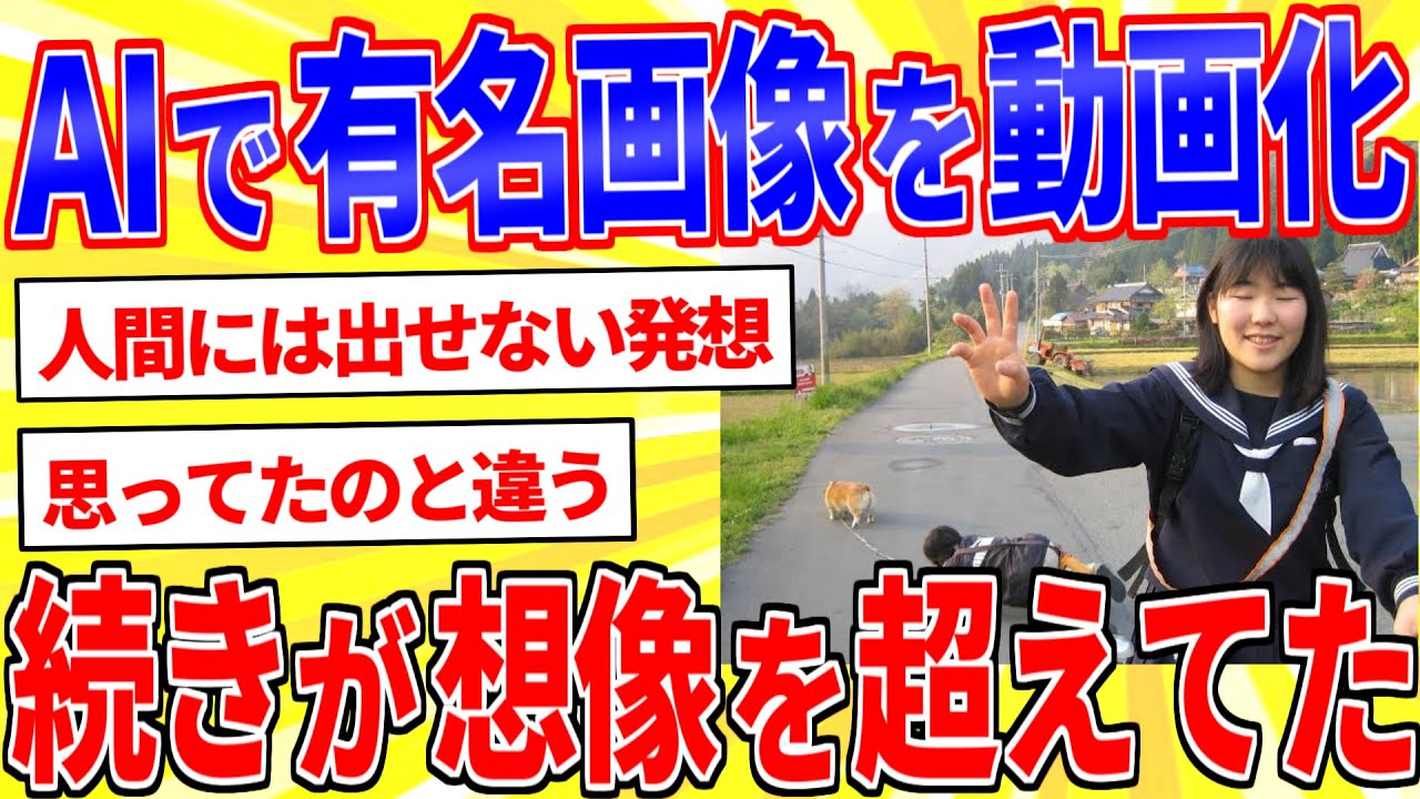 ネットで有名な画像をAIで動画にしたらクソワロタｗｗｗ【2ch面白いスレゆっくり解説】