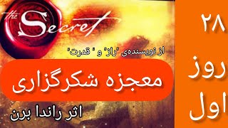 کتاب صوتی معجزه شکرگزاری اثر راندا برن # دوبله فارسی