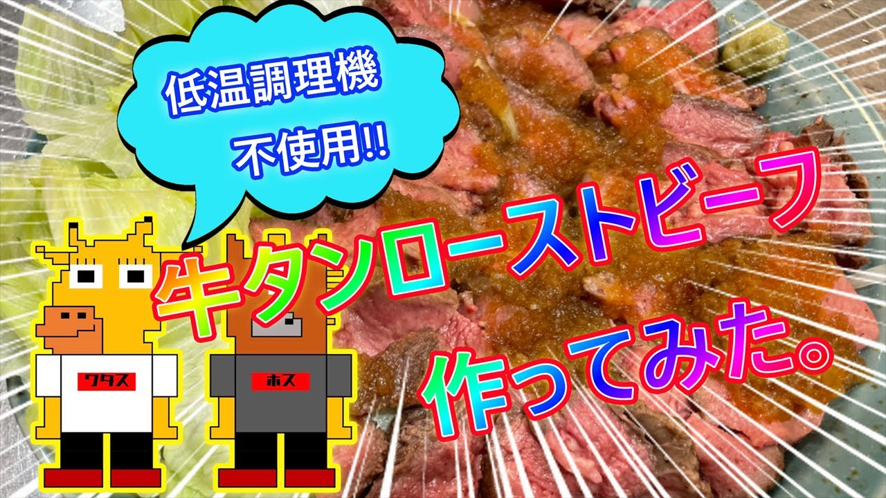 コストコ の牛タンブロックでローストビーフ作ってみた Youtube