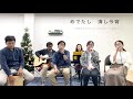 O Holy Night 日本語 - Japanese Cover