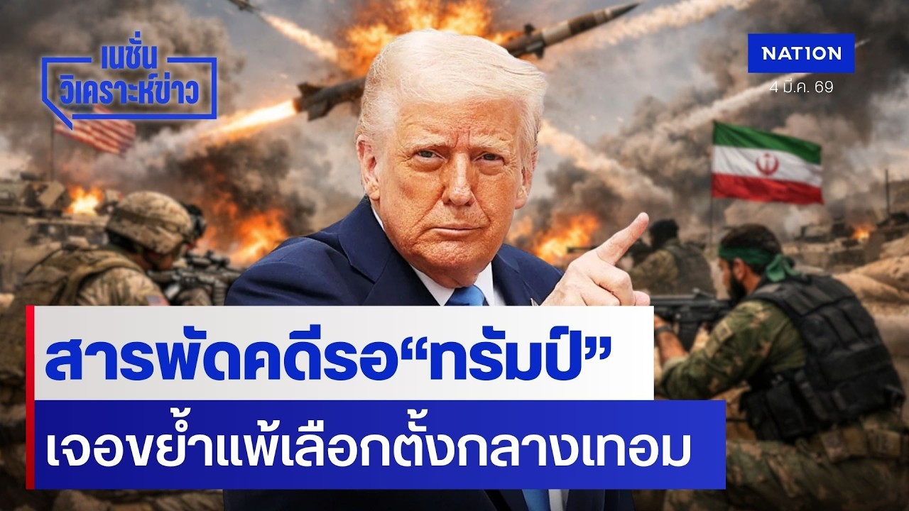 สารพัดคดีรอ“ทรัมป์”  เจอขย้ำแพ้เลือกตั้งกลางเทอม | เนชั่นวิเคราะห์ข่าว | NationTV22