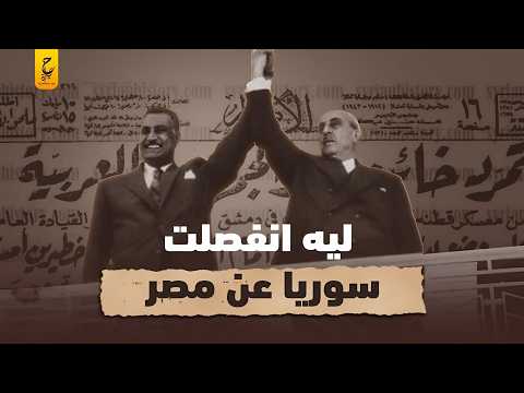 أسباب انفصال مصر عن سوريا الذي هز العرب