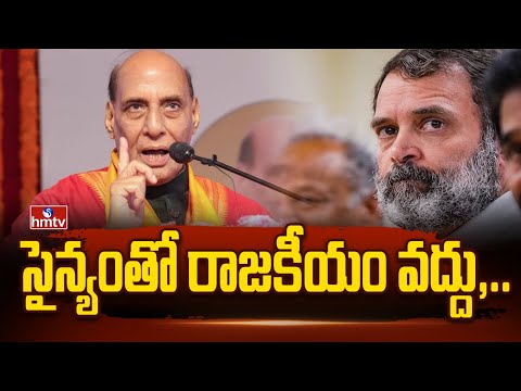 సైన్యంతో రాజకీయం వద్దు,..| Defence Minister Rajnath Singh Counter to Rahul Gandhi | hmtv - HMTVNEWS