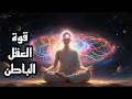 قوة العقل الباطن كيف تعيد برمجة حياتك لتحقيق النجاح قوة العقل الباطن كيف تعيد برمجة حياتك لتحقيق النجاح