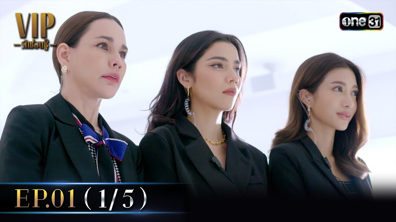 VIP รักซ่อนชู้ Ep.01 (1/5) | 5 ส.ค. 67 | one31