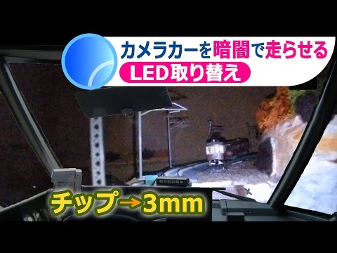 【Nゲージ】カメラカーを完全な暗闇で走らせる（前照灯変更）
