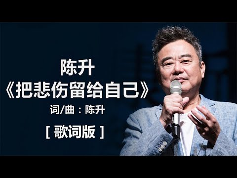 陈升 - 《把悲伤留给自己》 [歌词] #经典老歌 / #歌词版 / #1990s #1980s , #pop-songs , #经典老歌500首大全 ll Chinese - Lyrics