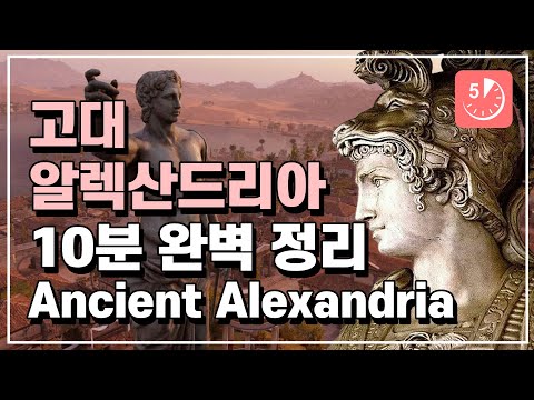 (English.sub) A perfect 10-minute summary of Ancient Alexandria