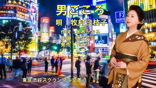 牧村三枝子 - 男ごころ