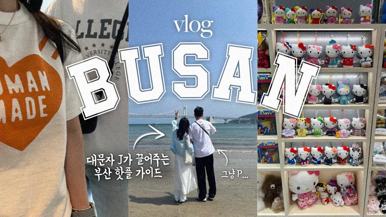 🐳 부산 vlog | ESFJ의 계획은 완벽했다...✨ P는 따라만 오세요
