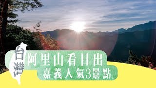 台灣Fun Up 90 秒- 嘉義3景點阿里山日出到底有多美？