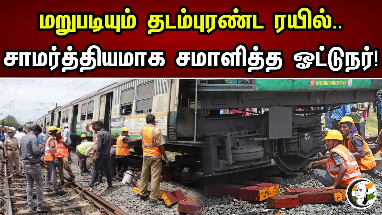 மறுபடியும் தடம்புரண்ட ரயில் | சாமர்தியமாக சமாளித்த ஓட்டுநர் | Basin Bridge | Train Accident