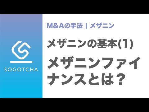 メザニンファイナンスとは？【M&Aのプロが解説】｜メザニン#1