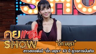 คุยแซ่บShow : สาวสองพันปี "ตั๊ก มยุรา" 43 ปี คู่วงการบันเทิง