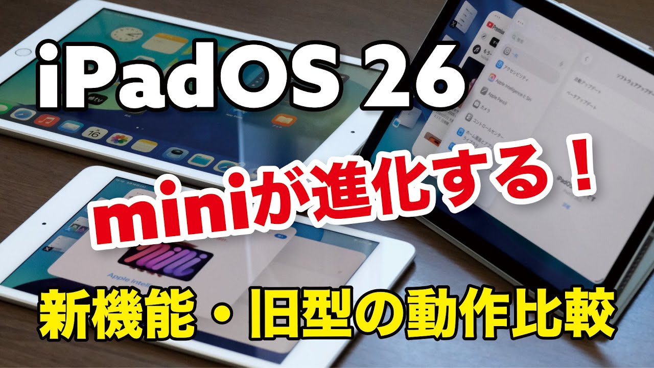 iPadOS 26でiPad miniが進化する！旧型iPad（A12・3GB・32GB）も実は動作する？