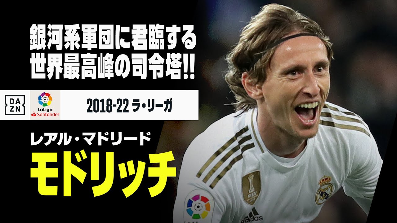 ルカ モドリッチ レアル マドリード プレー集 銀河系軍団に君臨する世界最高峰の司令塔 18 22 ラ リーガ スポーツ動画チャンネル