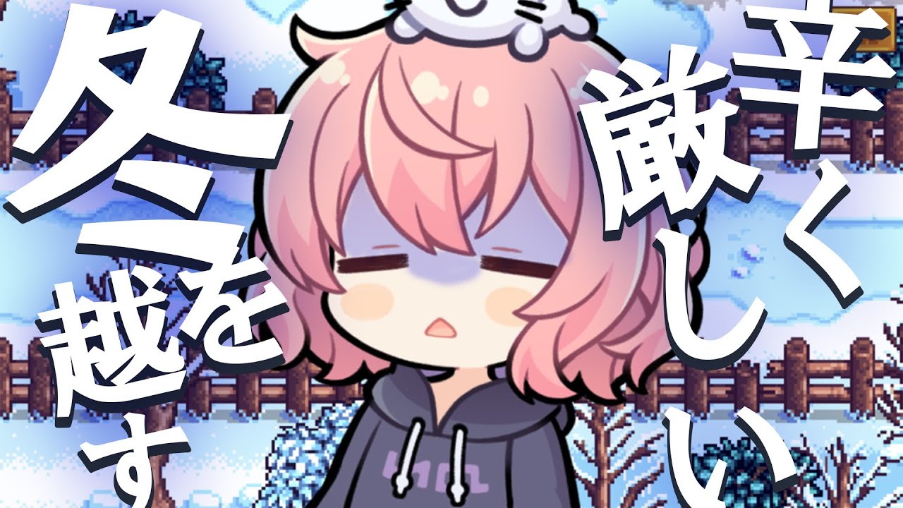 ほのぼのスローライフ人間になる＃6【Stardew Valley】