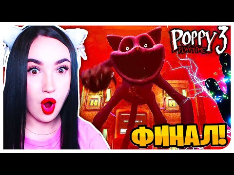 🌟ЭПИЧНЫЙ ФИНАЛ!🙀 КОНЦОВКА ➤ ПОППИ ПЛЕЙТАЙМ 3 Прохождение |5|