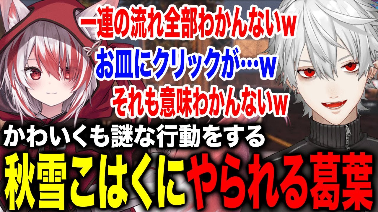 秋雪こはくの謎の行動に笑ってツッコむ葛葉が面白すぎたwww【葛葉/秋雪こはく/不破湊/イブラヒム/エクス/渋谷ハル/ポッキー/叶/にじさんじ】