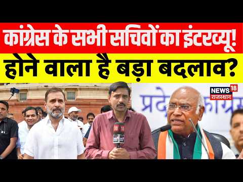 Congress Big Meeting : कांग्रेस के सभी सचिवों का इंटरव्यू, होने वाला है बड़ा बदलाव? | Rahul Gandhi