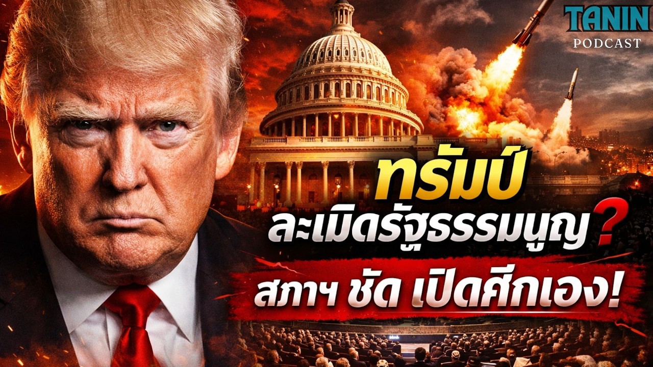 ด่วน! ส.ส.สหรัฐฯ ซัดทรัมป์ “ละเมิดรัฐธรรมนูญ” เปิดศึกอิหร่านโดยไม่ผ่านสภา?! I Tanin podcast