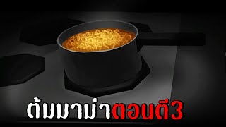 กล้าต้มมาม่าตอนตี3ไหม...? | horror noodles