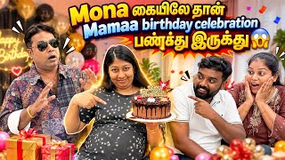 Mona கையிலே தான் Mamaa birthday celebration பண்ரது இருக்கு😱Mama with Babyma