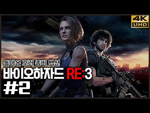돌아온 명작 리메이크, 호러 좀비 액션 바이오하자드 <strong>RE</strong>:3 2화 4K UHD (BIOHAZARD <strong>RE</strong>:3/RESIDENT <strong>EVIL</strong> 3)[PC] - 홍방장
