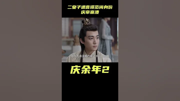 慶余年2：二皇子四字遺言曝光，竟當場揭露范閑身份，慶帝崩潰#影視解析 #古裝劇 #慶余年2#范閑 - 天天要聞
