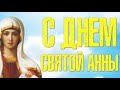 22 декабря -День Святой Анны