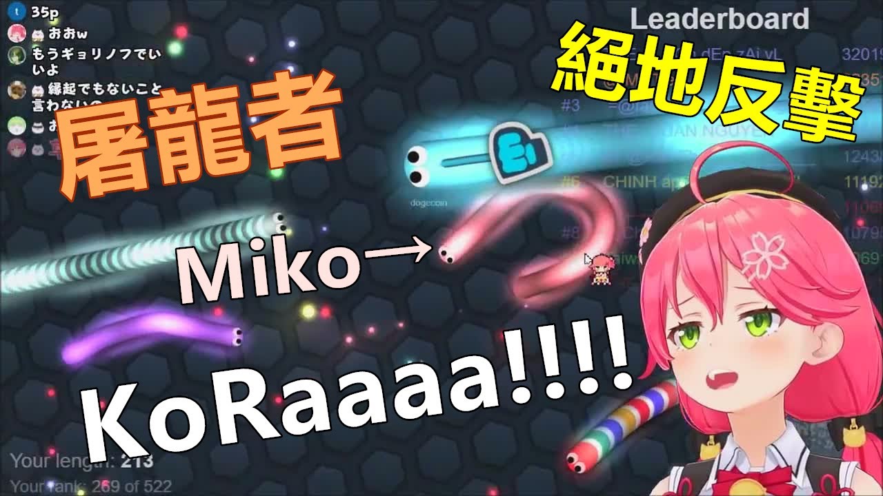 【さくらみこ】爲了生存成爲流氓暴走蟲的Miko，大反擊，挑戰屠龍能成功嗎？【Slither.io】