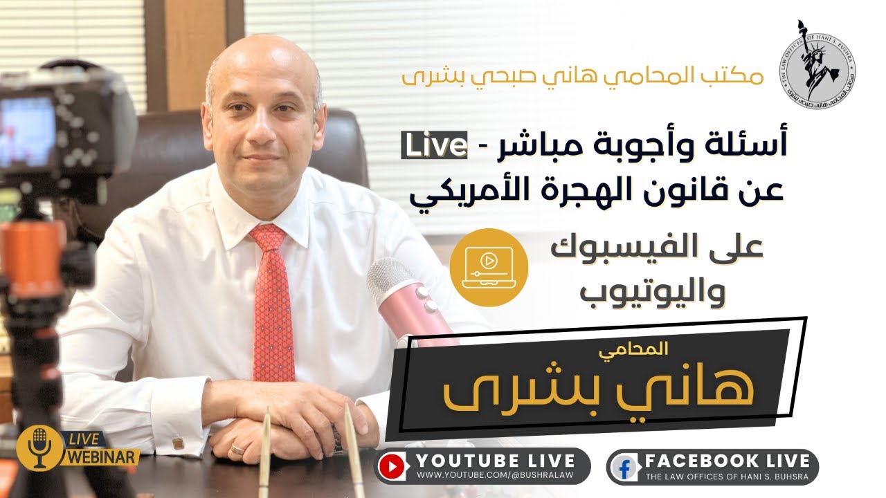 🎙️ أسئلة وأجوبة مباشر مع المحامي هاني بشرى | قانون الهجرة الأمريكي | الأربعاء 18 فبراير 2026